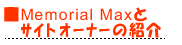 Memorial MaxƃTCgI[i[̏ЉB̂𖾂Ă܂B